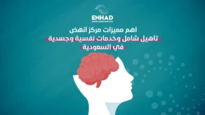 أهم مميزات مركز انهض تأهيل شامل وخدمات نفسية وجسدية في السعودية