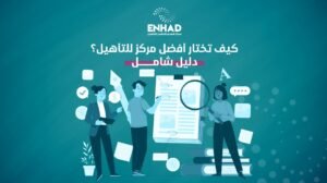 كيف تختار أفضل مركز للتأهيل؟ دليل شامل